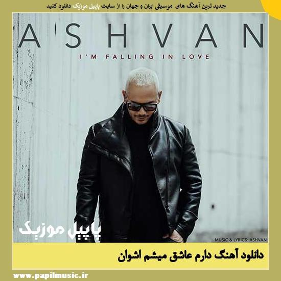 Ashvan Daram Ashegh Misham دانلود آهنگ دارم عاشق میشم از اشوان
